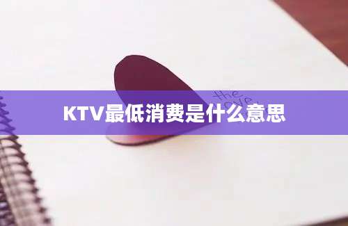 KTV最低消费是什么意思