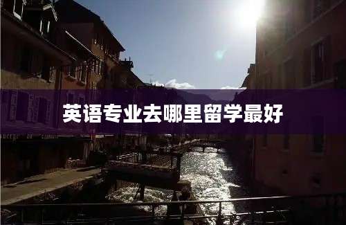 英语专业去哪里留学最好