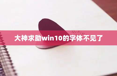 大神求助win10的字体不见了