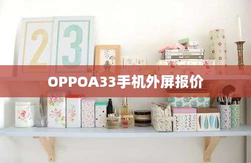 OPPOA33手机外屏报价