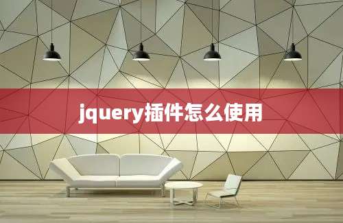 jquery插件怎么使用