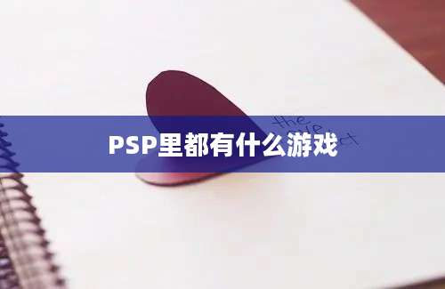 PSP里都有什么游戏