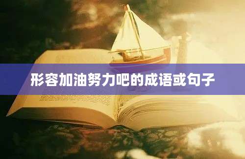 形容加油努力吧的成语或句子