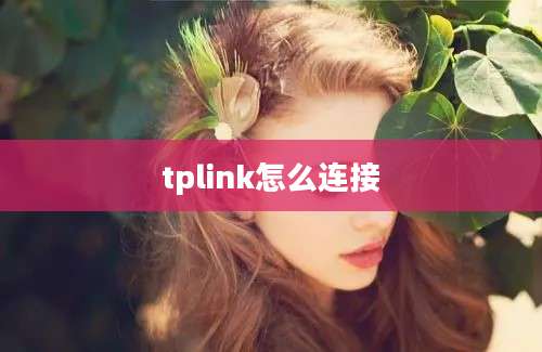 tplink怎么连接