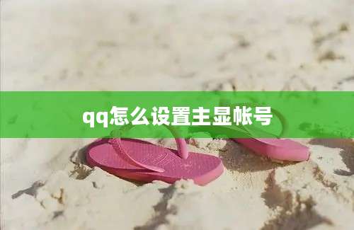 qq怎么设置主显帐号