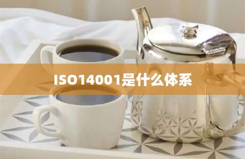 ISO14001是什么体系