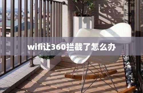 wifi让360拦截了怎么办