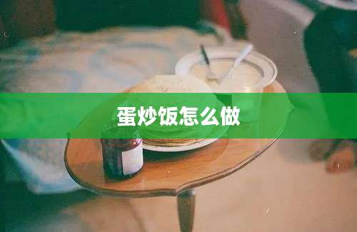 蛋炒饭怎么做