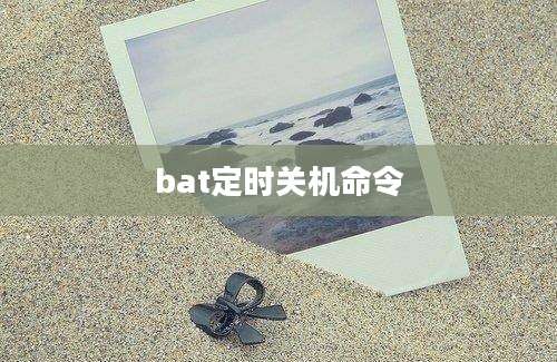 bat定时关机命令