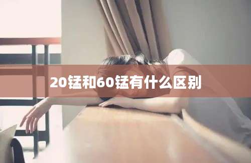 20锰和60锰有什么区别