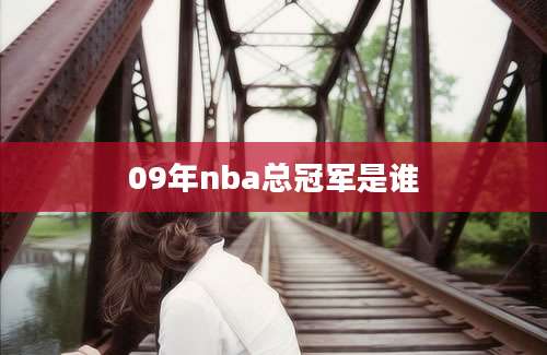 09年nba总冠军是谁