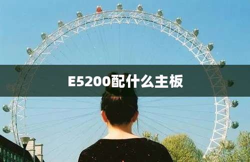 E5200配什么主板