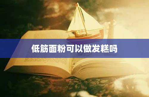 低筋面粉可以做发糕吗