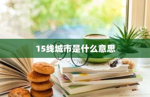 15线城市是什么意思