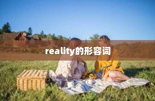 reality的形容词