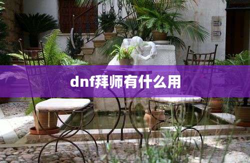 dnf拜师有什么用