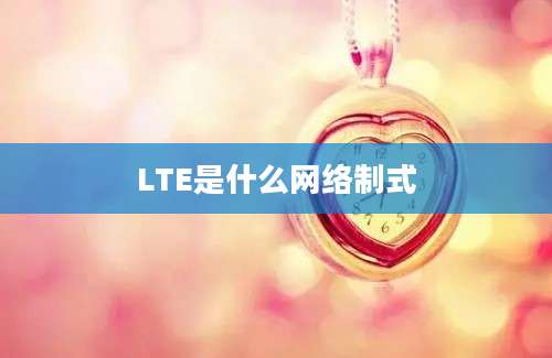 LTE是什么网络制式