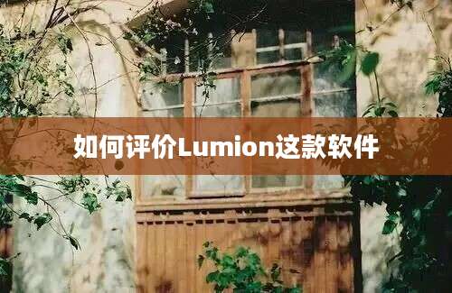 如何评价Lumion这款软件