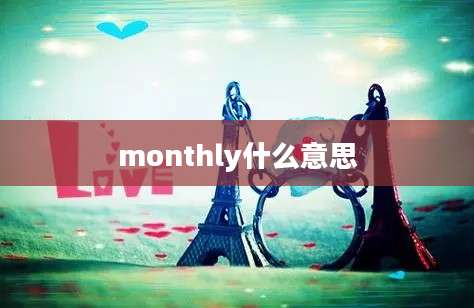 monthly什么意思