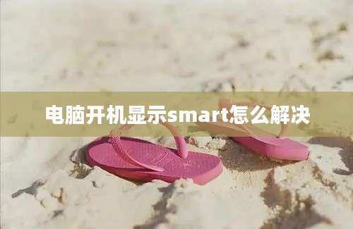 电脑开机显示smart怎么解决