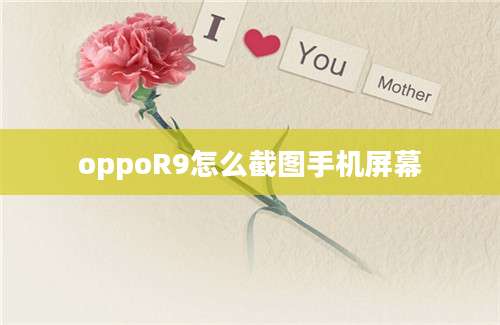 oppoR9怎么截图手机屏幕