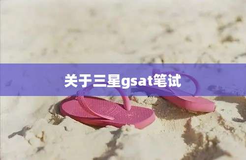 关于三星gsat笔试