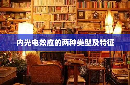 内光电效应的两种类型及特征