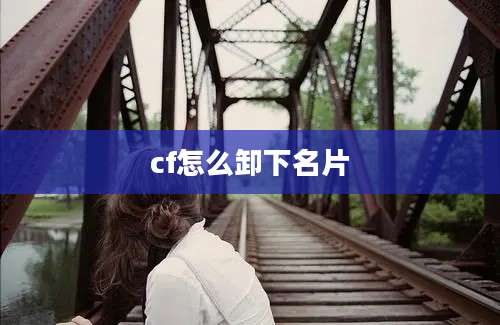 cf怎么卸下名片