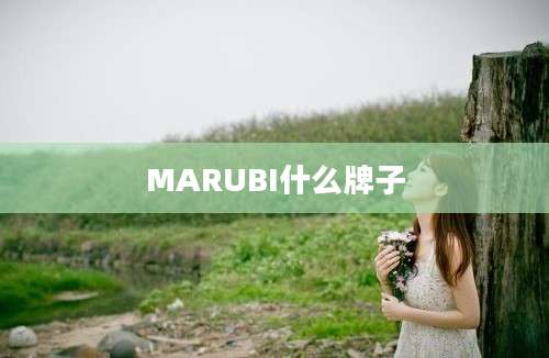 MARUBI什么牌子