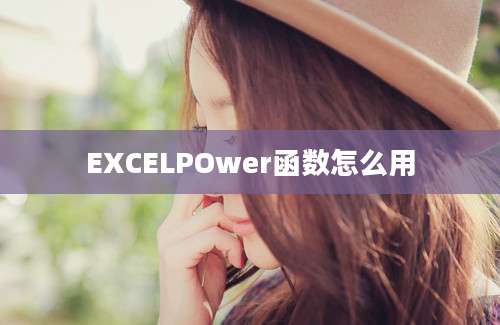 EXCELPOwer函数怎么用