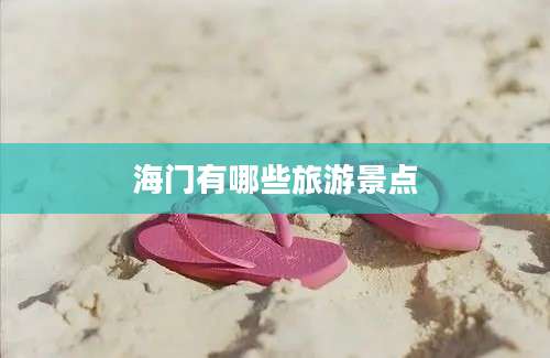 海门有哪些旅游景点