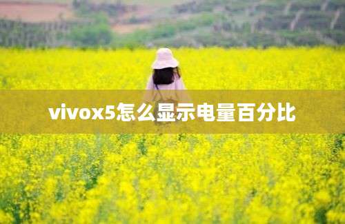 vivox5怎么显示电量百分比