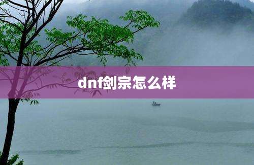 dnf剑宗怎么样