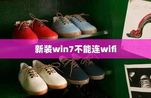 新装win7不能连wifi