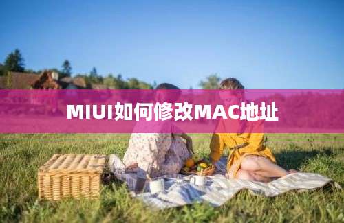 MIUI如何修改MAC地址