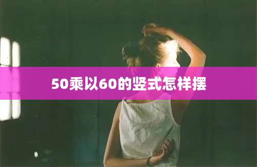 50乘以60的竖式怎样摆