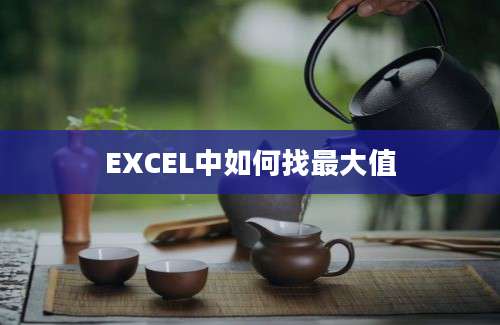 EXCEL中如何找最大值