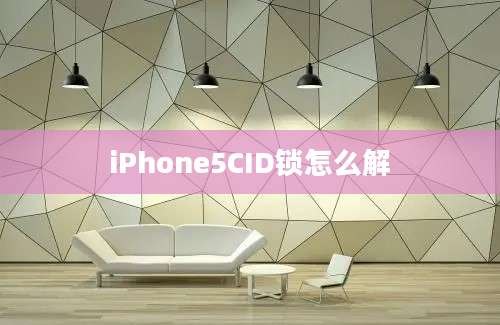 iPhone5CID锁怎么解