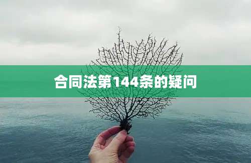 合同法第144条的疑问