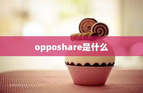 opposhare是什么