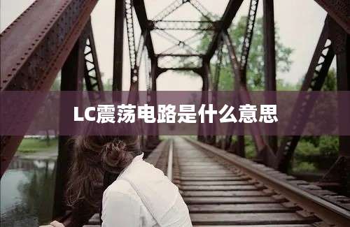 LC震荡电路是什么意思