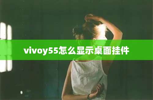 vivoy55怎么显示桌面挂件