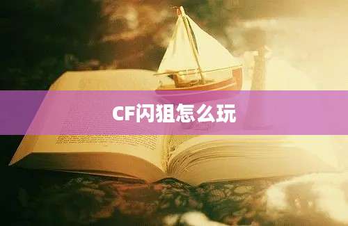 CF闪狙怎么玩