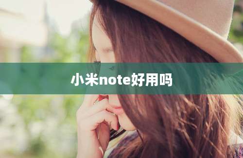 小米note好用吗