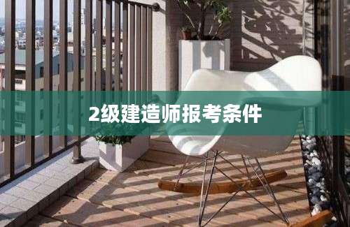 2级建造师报考条件