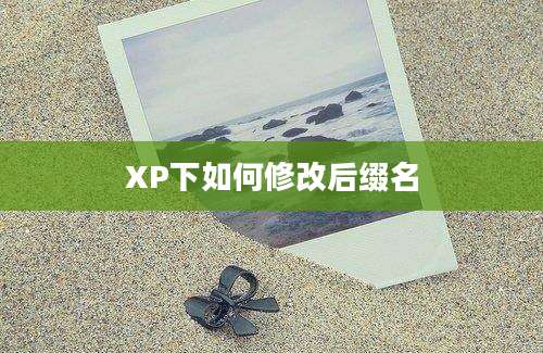 XP下如何修改后缀名