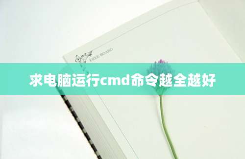 求电脑运行cmd命令越全越好