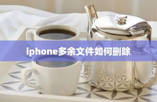 iphone多余文件如何删除