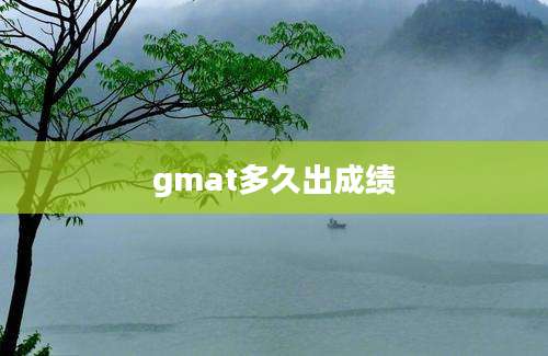 gmat多久出成绩