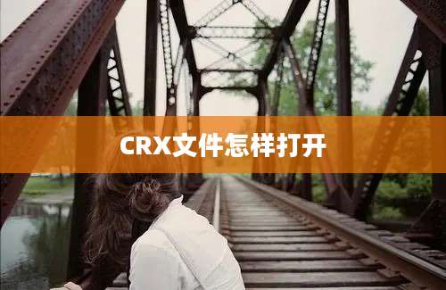 CRX文件怎样打开